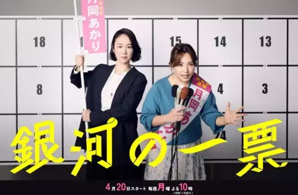 「なぜ春ドラマは“女性バディ”ものが大豊作？『風、薫る』『銀河の一票』…業界人が明かす“求められる企画”の変化」の画像