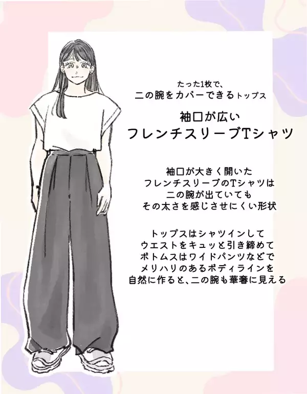 なんで？「二の腕を隠すほど太く見える」問題。実はほっそり見える“意外な夏トップス”の共通点
