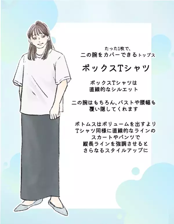 「なんで？「二の腕を隠すほど太く見える」問題。実はほっそり見える“意外な夏トップス”の共通点」の画像
