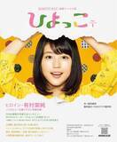 「3位 今田美桜、2位 のん！「印象的なNHK朝ドラヒロイン」ベスト10。首位は10年以上前の作品」の画像1