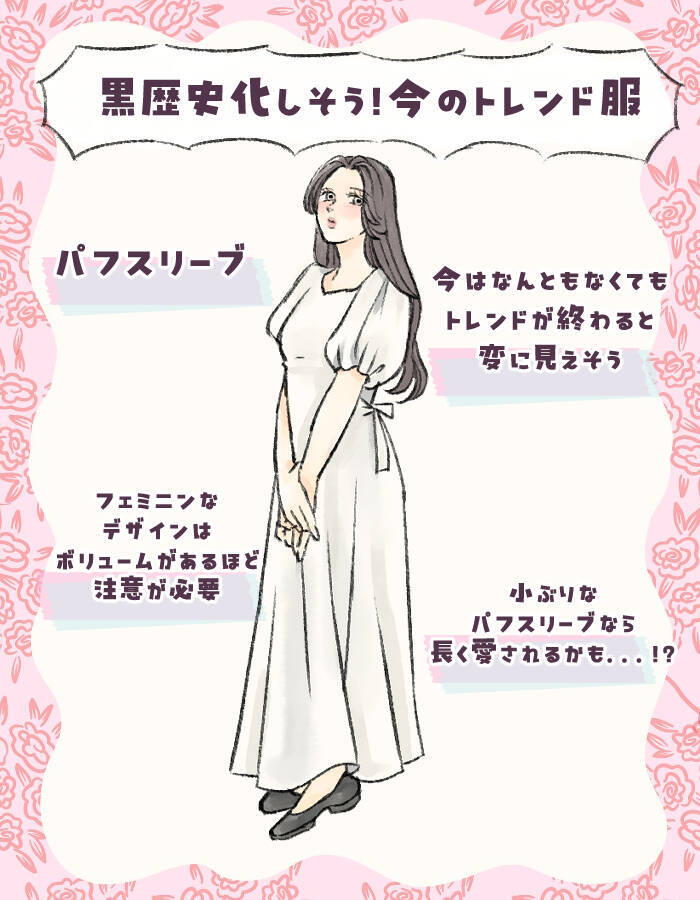 5年後は着られない？“黒歴史化しそうな服”の特徴。40代が重宝する「二の腕隠しの神アイテム」も要注意