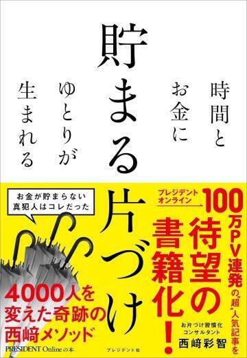 「なぜかお金が貯まらない家」は冷蔵庫の中身でわかる。部屋の片づけで「200万円の損をまぬがれた人も」