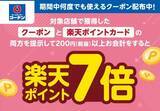 「楽天「最新キャンペーン」4選。楽天ペイで最大1万円分、ポイント最大7倍になる店舗も」の画像4