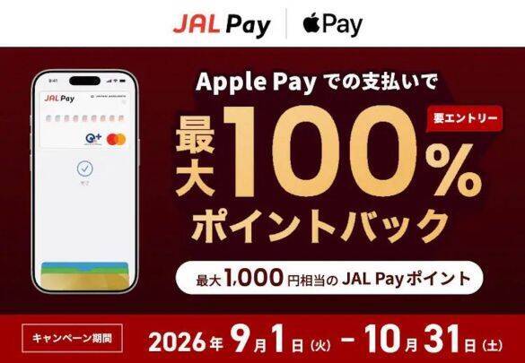 Apple Payで最大100％還元も！9月開始「キャッシュレス決済」お得なキャンペーン3選