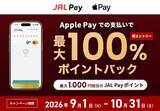 「Apple Payで最大100％還元も！9月開始「キャッシュレス決済」お得なキャンペーン3選」の画像5