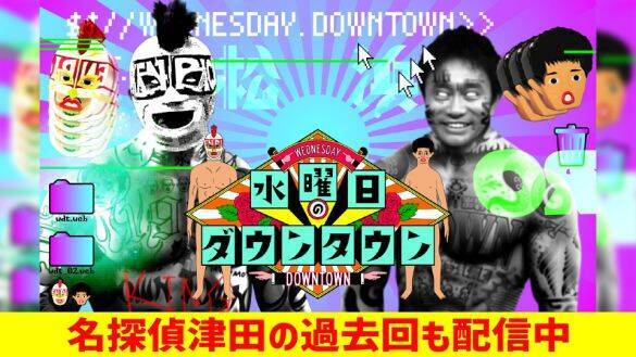 水ダウ「名探偵津田」に視聴者がここまで“夢中”になるワケ。超人気企画ゆえの“懸念点”とは