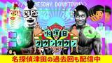 「水ダウ「名探偵津田」に視聴者がここまで“夢中”になるワケ。超人気企画ゆえの“懸念点”とは」の画像4