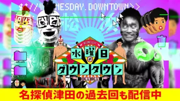 「水ダウ「名探偵津田」に視聴者がここまで“夢中”になるワケ。超人気企画ゆえの“懸念点”とは」の画像