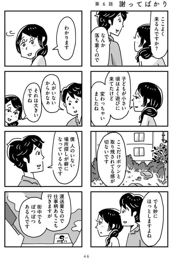「「心の不倫は罪ですか？」冷えきった家庭の43歳主婦が、妻子ある男性と…“心の救い”はキレイごとか？＜漫画＞」の画像
