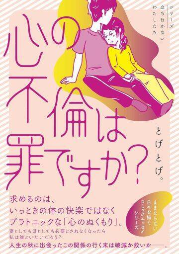 「心の不倫は罪ですか？」冷えきった家庭の43歳主婦が、妻子ある男性と…“心の救い”はキレイごとか？＜漫画＞