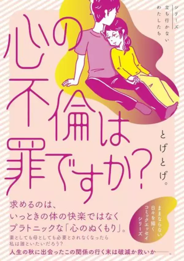 「「心の不倫は罪ですか？」冷えきった家庭の43歳主婦が、妻子ある男性と…“心の救い”はキレイごとか？＜漫画＞」の画像
