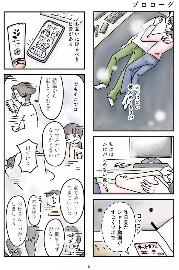 「「心の不倫は罪ですか？」冷えきった家庭の43歳主婦が、妻子ある男性と…“心の救い”はキレイごとか？＜漫画＞」の画像