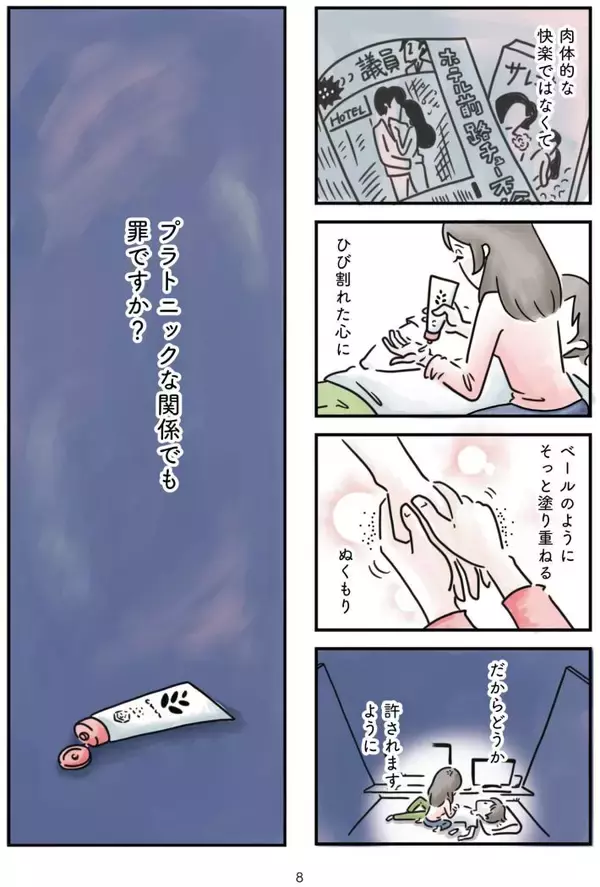 「「心の不倫は罪ですか？」冷えきった家庭の43歳主婦が、妻子ある男性と…“心の救い”はキレイごとか？＜漫画＞」の画像