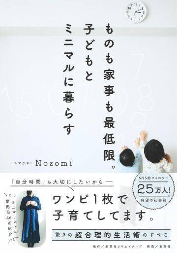 服はたった1枚、家事は1日37分だけ！2児のママがやめた家事、捨てた物にビックリ
