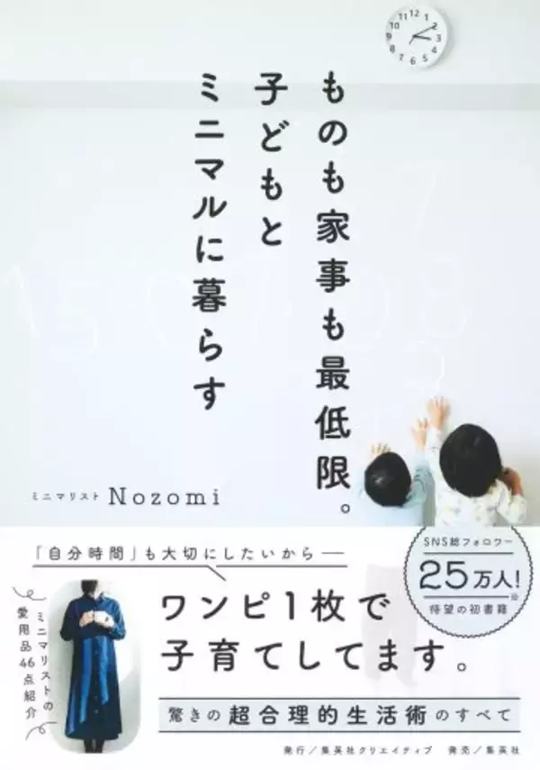 「服はたった1枚、家事は1日37分だけ！2児のママがやめた家事、捨てた物にビックリ」の画像