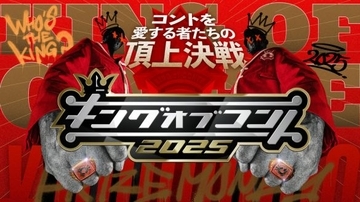 薬物・殺人犯・詐欺・銃撃…『キングオブコント』に“バイオレンス”なネタが溢れた理由。攻める芸人、引かない観客——いまの“笑いのバランス”とは