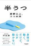 「「心から喜べない」「モヤモヤする」…放置すると危険な“半うつ”とは。医師がすすめる意外と簡単な対策」の画像2