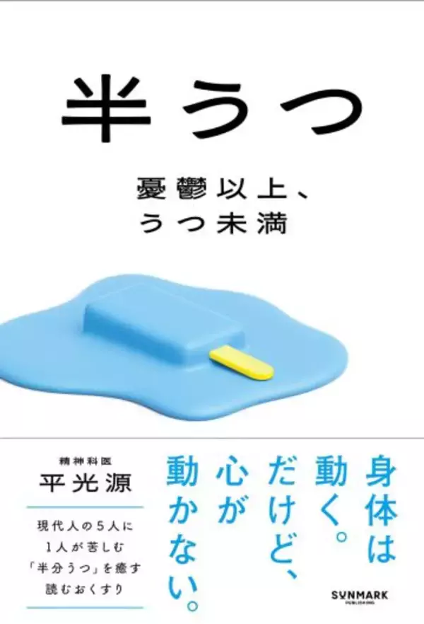 「「心から喜べない」「モヤモヤする」…放置すると危険な“半うつ”とは。医師がすすめる意外と簡単な対策」の画像