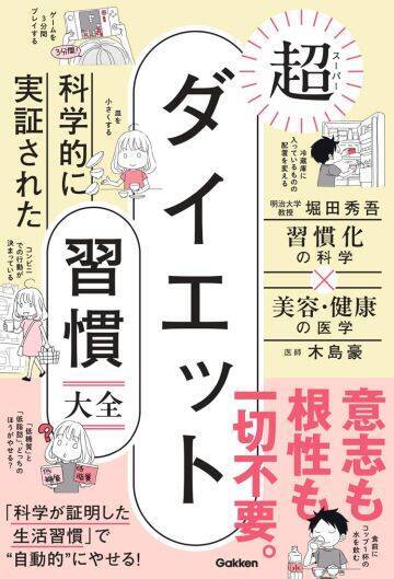 食卓にすわる前に水を一杯etc. 自動的にやせる習慣をつけて、2度と失敗しない“科学的なダイエット”
