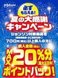 「ジョンソンの商品が「最大40%還元」に！今すぐ活用したい「超お得キャンペーン」4選」の画像2