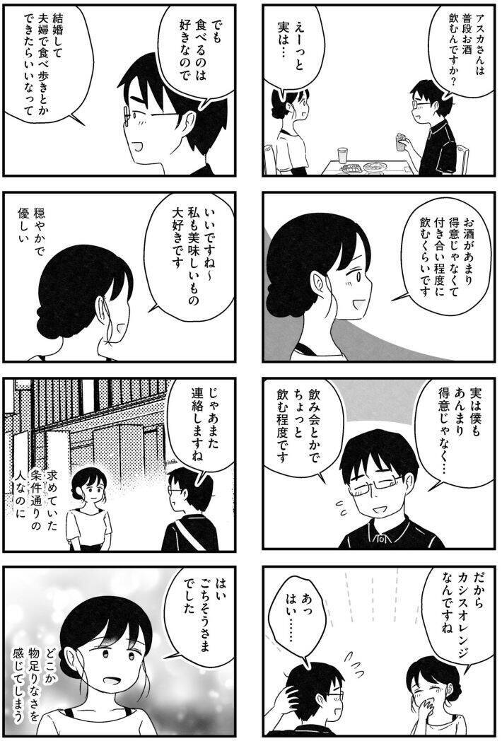 「つまんない女、と吐き捨てられ…」アラサー女性が体験した“婚活地獄”がツラすぎる！＜漫画＞