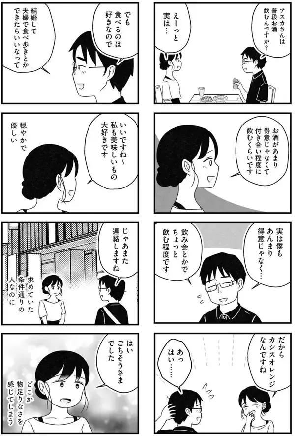 「「つまんない女、と吐き捨てられ…」アラサー女性が体験した“婚活地獄”がツラすぎる！＜漫画＞」の画像