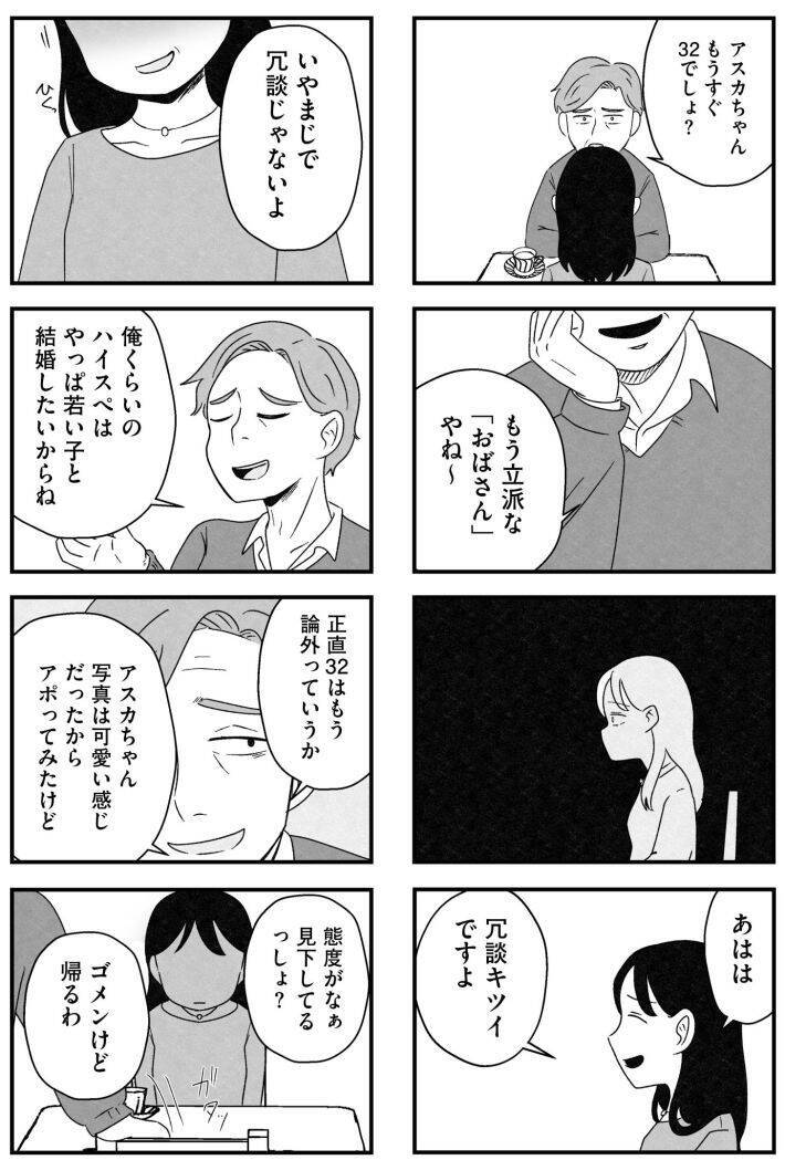 「つまんない女、と吐き捨てられ…」アラサー女性が体験した“婚活地獄”がツラすぎる！＜漫画＞