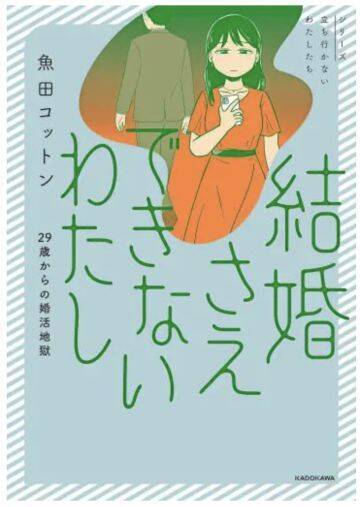 「つまんない女、と吐き捨てられ…」アラサー女性が体験した“婚活地獄”がツラすぎる！＜漫画＞