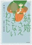 「「つまんない女、と吐き捨てられ…」アラサー女性が体験した“婚活地獄”がツラすぎる！＜漫画＞」の画像2