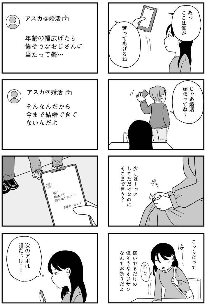 「つまんない女、と吐き捨てられ…」アラサー女性が体験した“婚活地獄”がツラすぎる！＜漫画＞