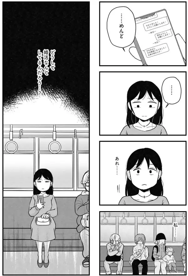 「「つまんない女、と吐き捨てられ…」アラサー女性が体験した“婚活地獄”がツラすぎる！＜漫画＞」の画像