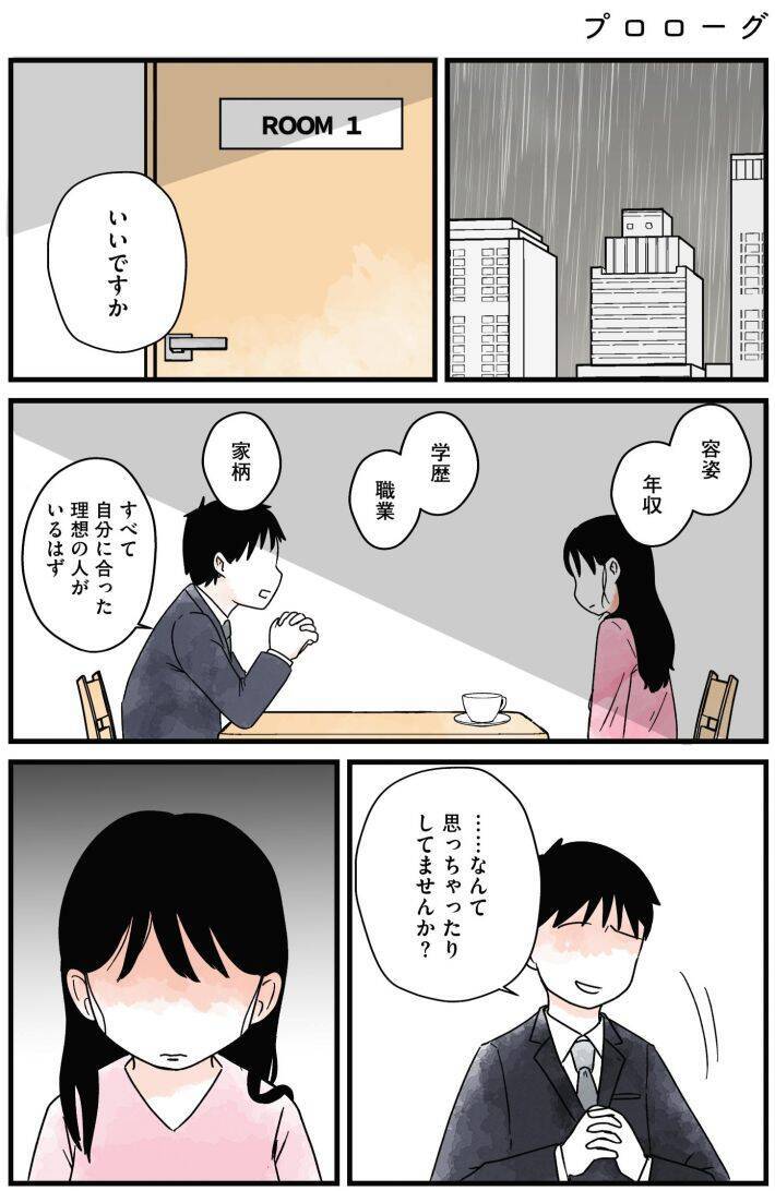 「つまんない女、と吐き捨てられ…」アラサー女性が体験した“婚活地獄”がツラすぎる！＜漫画＞