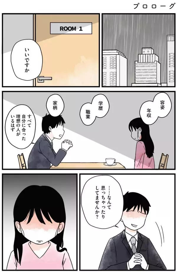 「「つまんない女、と吐き捨てられ…」アラサー女性が体験した“婚活地獄”がツラすぎる！＜漫画＞」の画像