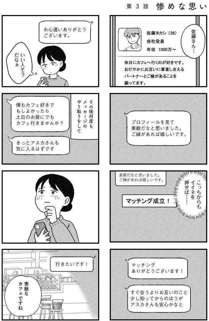 「つまんない女、と吐き捨てられ…」アラサー女性が体験した“婚活地獄”がツラすぎる！＜漫画＞