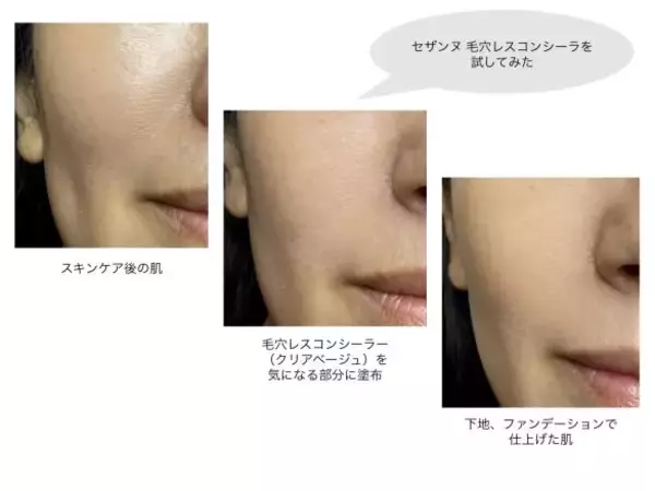 「暑さでますます目立つ…40代の“毛穴”問題に、セザンヌ「715円の毛穴隠し」が大当たり！ 鼻周りまでつるん肌に」の画像