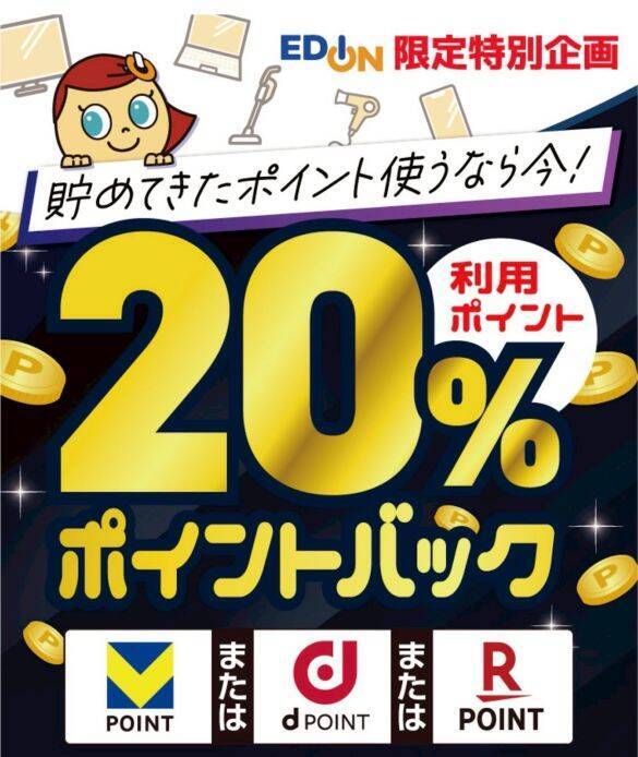 知ってる人だけ得をする「エディオンで“20％還元”になる方法」。キャンペーンの注意点と攻略法