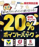 「知ってる人だけ得をする「エディオンで“20％還元”になる方法」。キャンペーンの注意点と攻略法」の画像2