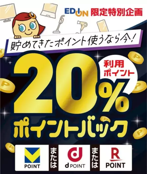 「知ってる人だけ得をする「エディオンで“20％還元”になる方法」。キャンペーンの注意点と攻略法」の画像