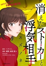 ストーカーの恐怖、行く先々追いかけてくる気配と音。同僚・友人の本当の顔って？＜漫画＞