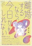 「女性の離婚を描いた漫画で、夫たちに“名前がない”理由。『離婚するなら、今日かもしれない』作者が語る＜漫画＞」の画像1