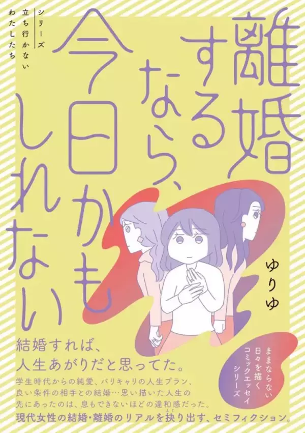女性の離婚を描いた漫画で、夫たちに“名前がない”理由。『離婚するなら、今日かもしれない』作者が語る＜漫画＞