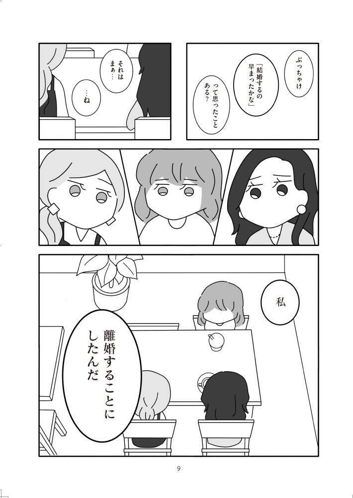 女性の離婚を描いた漫画で、夫たちに“名前がない”理由。『離婚するなら、今日かもしれない』作者が語る＜漫画＞
