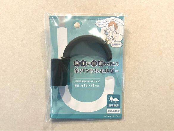 100均セリアの「傘ハンドルホルダー」が超便利！腕に引っ掛ければ雨の日でも両手が自由に
