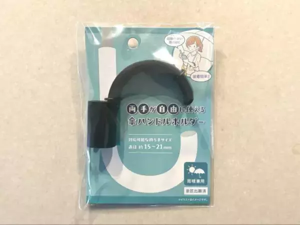 「100均セリアの「傘ハンドルホルダー」が超便利！腕に引っ掛ければ雨の日でも両手が自由に」の画像