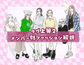 こぼれそうな“胸チラ”に網タイツ…『ラヴ上等』女子メンバーの大胆私服に釘づけ！ プロが読み解く「彼女たちの“魅せ方”」