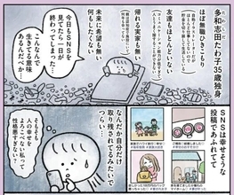 「生きてる意味あんの？」35歳独身・ほぼ無職の女性がやってみた、小さな幸せの探し方＜漫画＞