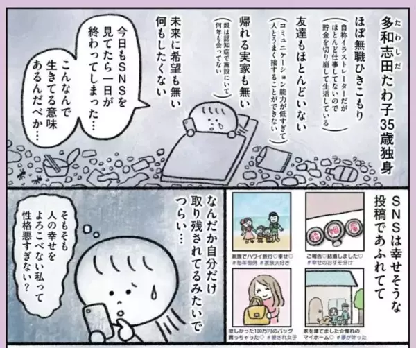 「生きてる意味あんの？」35歳独身・ほぼ無職の女性がやってみた、小さな幸せの探し方＜漫画＞