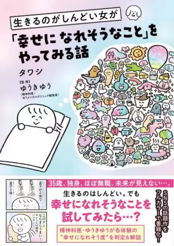 「「生きてる意味あんの？」35歳独身・ほぼ無職の女性がやってみた、小さな幸せの探し方＜漫画＞」の画像