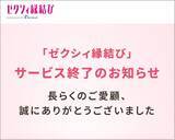 「「ゼクシィ縁結び」も終了。次々できては撤退していく、マッチングアプリの裏事情」の画像1