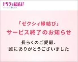 「ゼクシィ縁結び」も終了。次々できては撤退していく、マッチングアプリの裏事情